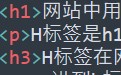 网站中用到的h标签